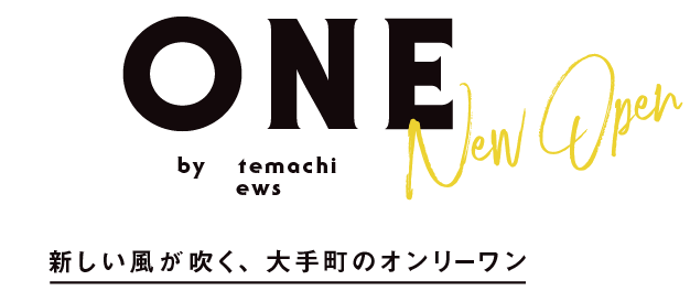 ONE by Otemachi One News | 新しい風が吹く、大手町のオンリーワン