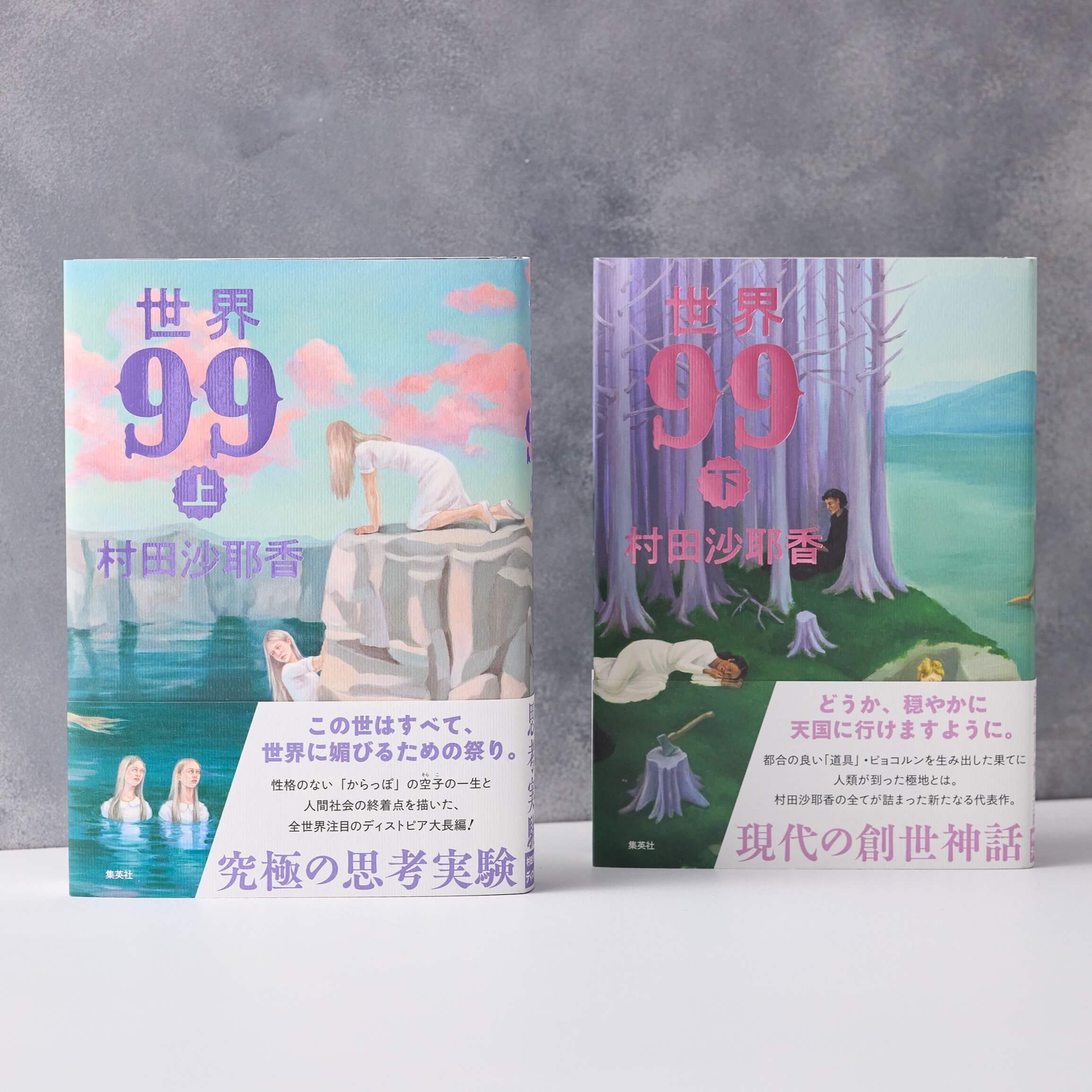 世界99（上）・（下）