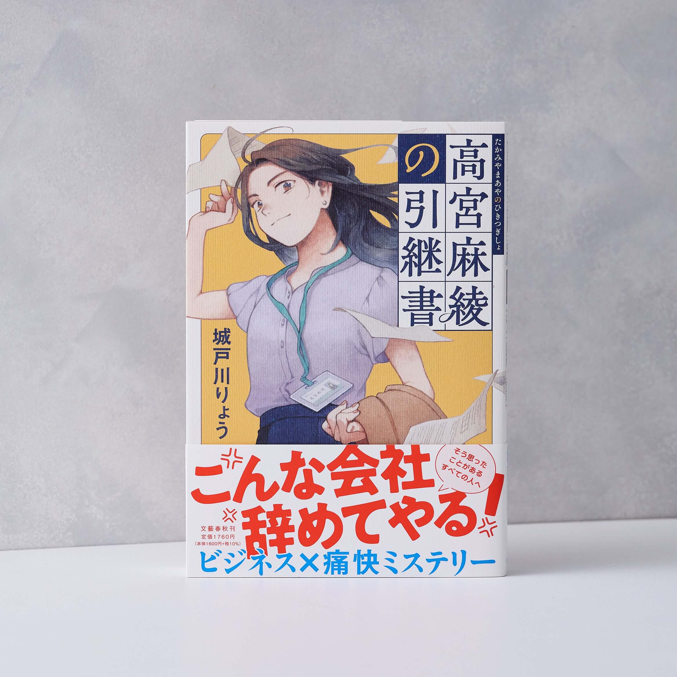 高宮麻綾の引継書