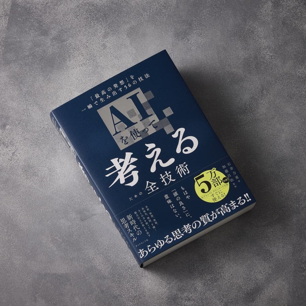 AIを使って考えるための全技術