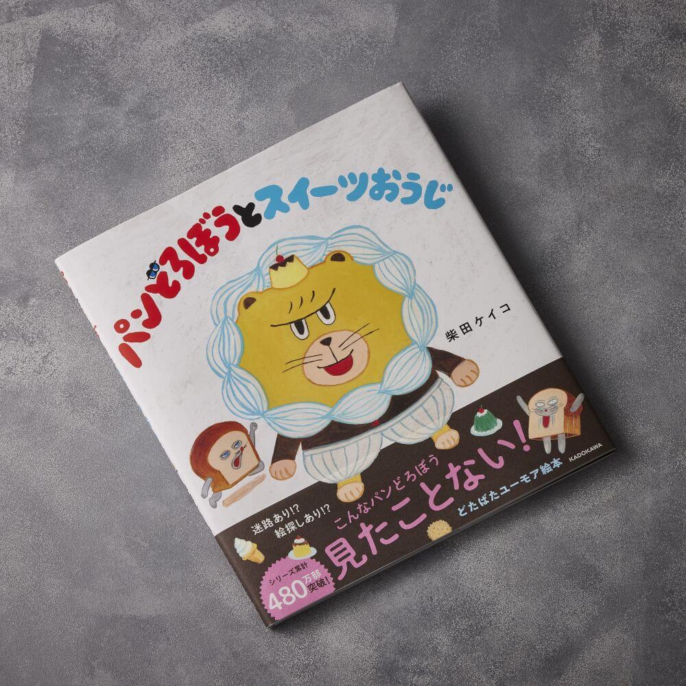 パンどろぼうとスイーツおうじ