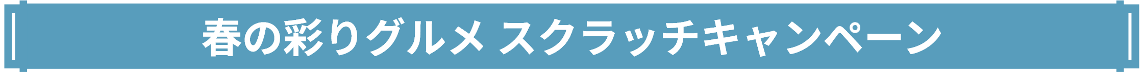 春の彩りグルメスクラッチキャンペーン