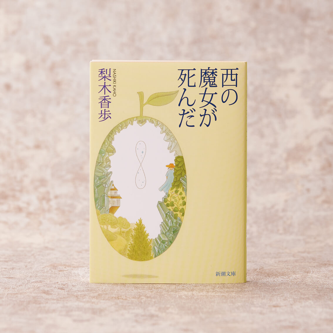 西の魔女が死んだ