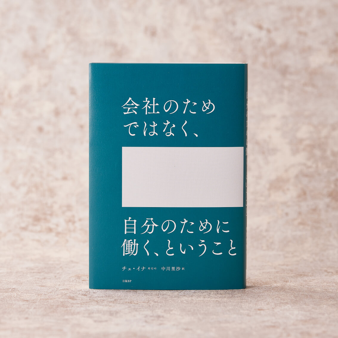 会社のためではなく、自分のために働く、ということ