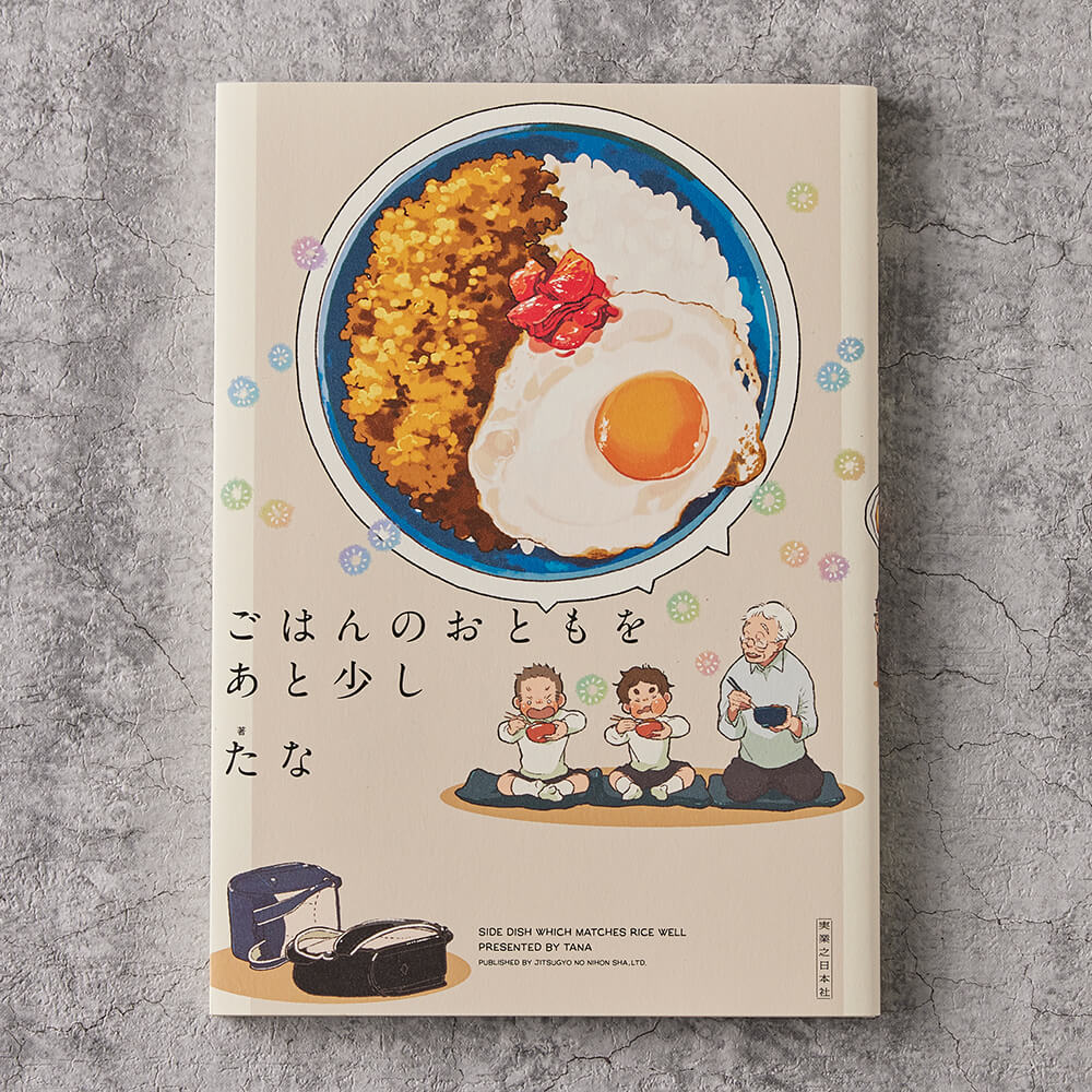 ごはんのおともをあと少し